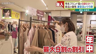 有名ブランド服が９割引き!? 激安店のウラ側　愛知・日進市