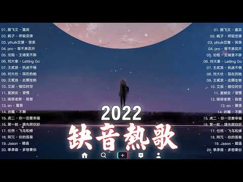 【抖音熱搜2022】2022 十月新歌更新不重复🎉✅ 2022抖音 | 嘉宾, 呼吸定律 , 苦茶, 等不来花开, 王靖雯不胖, Letting Go, 执迷不悟