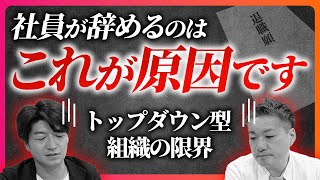 社員が会社を見限る原因は？「言っても無駄」「どうせわからない」トップダウン型組織の限界