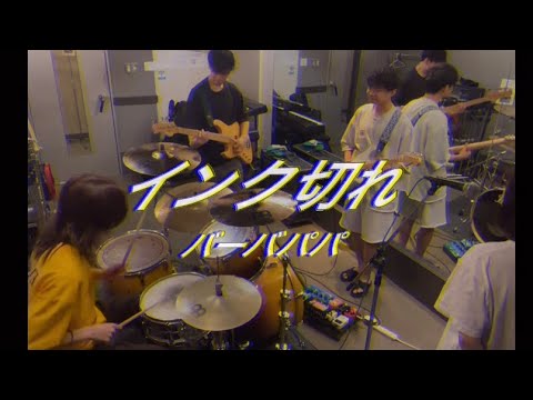 【cover】インク切れ / バーバパパ