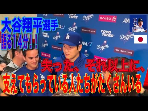 【感動】翔平談「失った、それ以上に、チームメート、チームもそうだが、その件でもそうだが、支えてもらっている人たちがたくさんいる。」 #大谷翔平#mlb #shoheiohtani