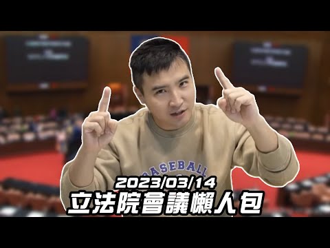 【谷阿莫】誰是你心中的廢話王？行政院被立委質詢第三天 / 0314台灣立法院