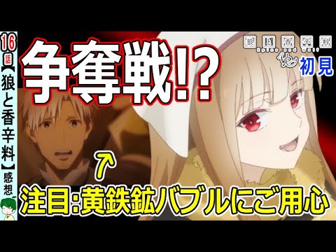 【狼と香辛料１６話感想】価格高騰！？黄鉄鉱バブル！【初見】