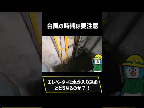 台風や集中豪雨でエレベーターに水が入り込む！？　ピット内の排水処理風景【short】