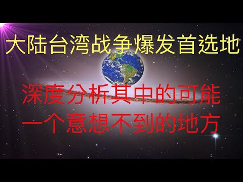 未来人KFK预言的大陆和台湾重大事件若是爆发战争，战争爆发的首选地会是在哪里？深度分析，结果意想不到。 #KFK研究院