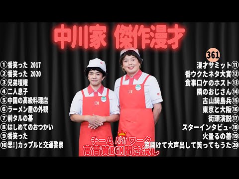 【広告無し】中川家 傑作漫才+コント#361【睡眠用・作業用・ドライブ・高音質BGM聞き流し】