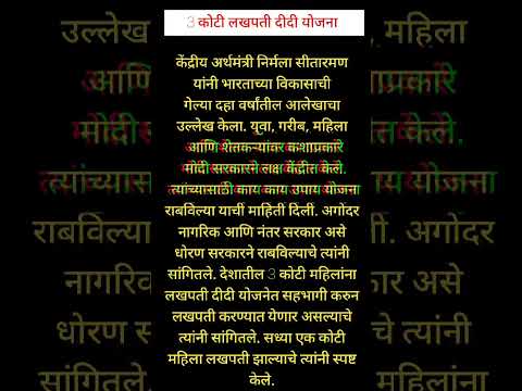 3 कोटी लखपती दीदी योजना । केंद्रीय अर्थमंत्री निर्मला सीतरामन यांची मोठी घोषणा ।#शॉर्ट्स #trending