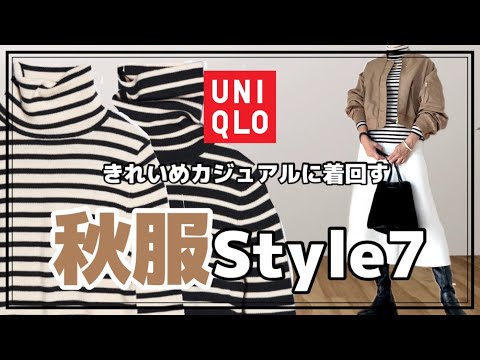 【50代ファッション】UNIQLO定番ニットを【きれいめカジュアル】に着回す7style