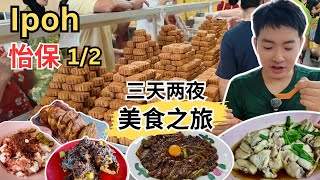 [怡保三天两夜～美食1/2] 明裕中秋月饼！忠记大树头！兵如港猪肠粉，Rojak！芳记麻芝花生糊！浙江烧肉！高温街芽菜鸡！新荣香Kaya角！顶峰豆腐花！JJ ROll蛋糕卷！第一花园夜市！德记月光河！