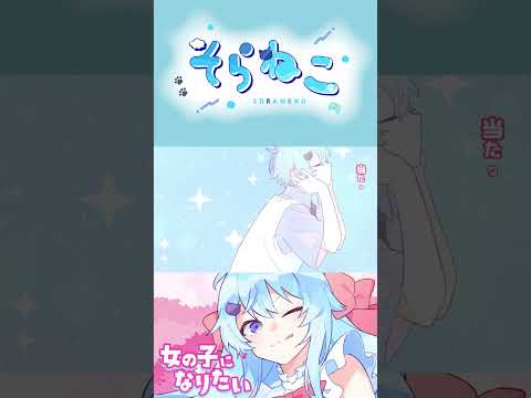 声変わりが来ない男が切なく『女の子になりたい』歌ってみた　#shorts