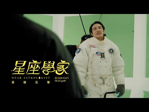 熊仔 Kumachan -【星座學家 Dear Astrologist】(feat. 9m88) MV 幕後花絮