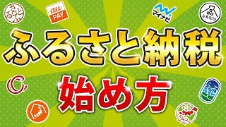 【最新版】ふるさと納税の始め方！仕組みからやり方まで徹底解説!