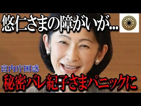 【速報】悠仁さまの障がいが...宮内庁も困惑。秘密バレた紀子さまはパニックへ...「皇室」