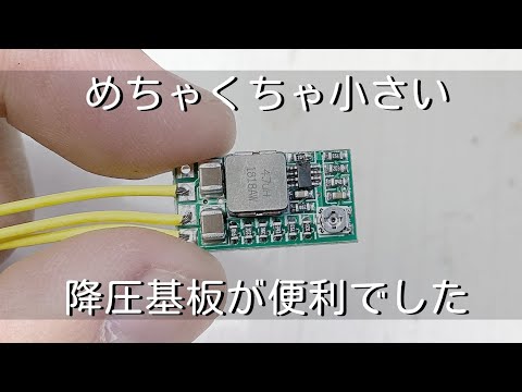 【電子工作】めちゃくちゃ小さい降圧基板が便利でした。12v 9v 5v 3.3v 2.5v  1.8vにダウントランス　降圧モジュール