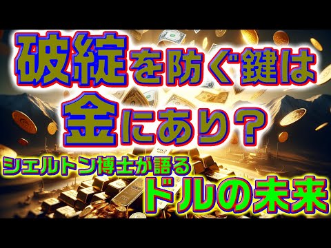 破綻を防ぐ鍵は金にあり？シェルトン博士が語るドルの未来