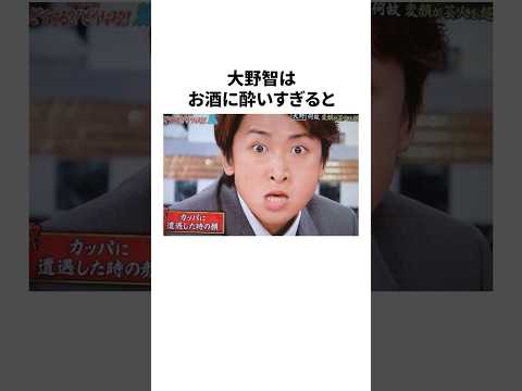 大野智の面白い雑学#大野智 #雑学 #嵐