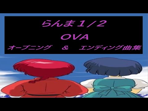 【らんま１/２】ＯＶＡ　オープニング　＆　エンディング曲集（フルVer.）