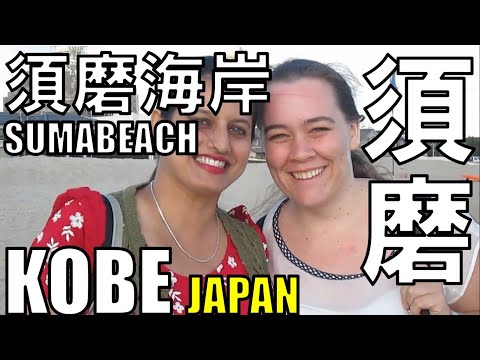 【須磨】Suma Hama Beach 須磨海水浴場