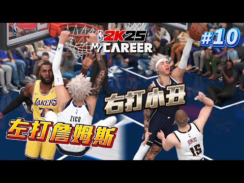 NBA 2K25 輝煌生涯 #10 - 左打 LeBron James！右打 Jokic！下半季新目標獲得「年度MVP」2K中場遊戲也搞黑箱？（4K畫質）