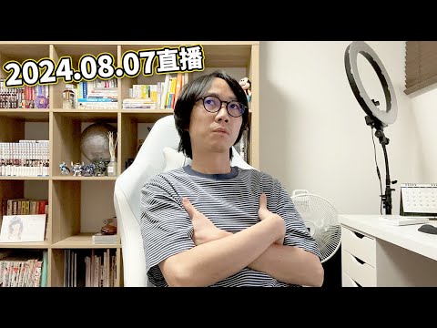 【LIVE 240807】個腦空白一片 希望大家提供花生...