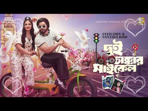 দুই চাক্কার সাইকেল (Dui Chakkar Cycle) | Syed Omy X Achol Akhi | Sanzida Rimi | Music Video