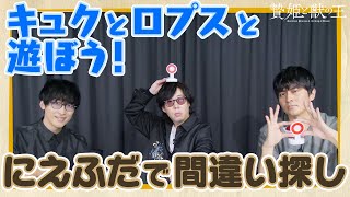 【贄姫と獣の王】キュクとロプスと遊ぼう！にえふだで間違い探し【日野聡＆寺島拓篤＆小林親弘】