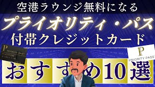 空港ラウンジ無料！プライオリティパス付帯のクレジットカードおすすめ10選ランキング【コスパ徹底解説】