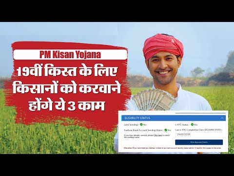 पीएम किसान सम्मन निधि की 19वीं किस्त को लेकर एक बड़ा अपडेट 2024| PM kisan 19v Kisat February update