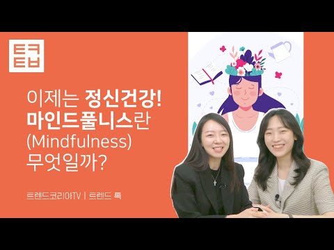 [트렌드톡] 이제는 정신 건강! 마인드풀니스란(Mindfulness) 무엇일까?