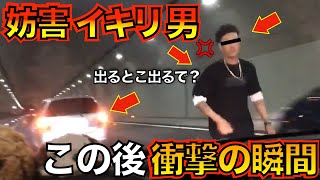 【閲覧注意】煽り運転と妨害運転を繰り返すイキリ男児に衝撃の瞬間