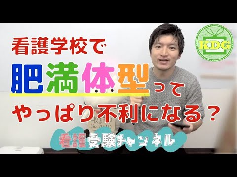 【再アップ】看護学校は肥満体型だと不利になる？【看護受験チャンネル】