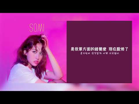 【韓繁中字】SOMI (全昭彌/전소미) - Outta My Head (어질어질) [Chinese Sub]