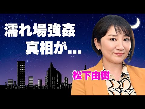 松下由樹が濡れ場で強姦された真相...極秘出産した隠し子の現在に言葉を失う...『ナースのお仕事』でも有名な女優の子供の父親と言われる大物の正体...婚約破棄の全貌に驚きを隠せない...