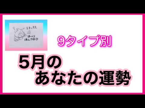 9タイプ別【5月のあなたの運勢】