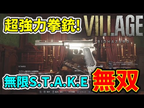 【バイオ8】超強力マグナム『S.T.A.K.E.』全敵撃破ダイジェスト【バイオハザード ヴィレッジ/VILLAGE】