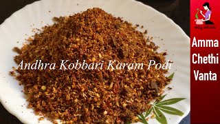 Andhra Kobbari Karam Podi In 2 Min (కొబ్బరి కారంపొడి తయారీ) How To Make Karapodi For Idli Dosa Rice