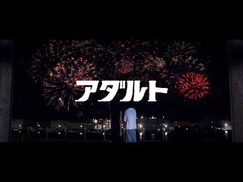 KERENMI - アダルト feat. アヴちゃん from 女王蜂 & RYUHEI from BE:FIRST (Short MV)