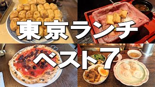 【東京ランチベスト７】ミシュラン1つ星7年連続獲得ラーメン、とろける和牛重、500円ランチなど！