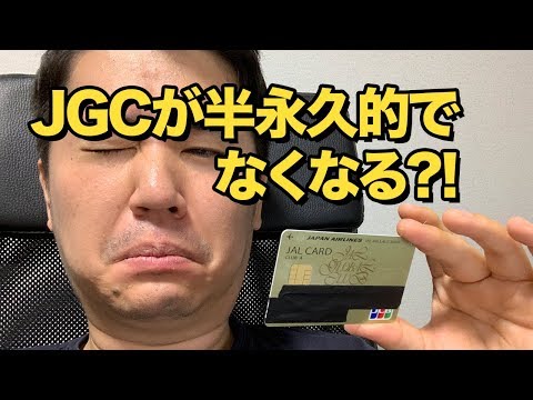 JALのJGCが改悪されて半永久的でなくなる?!という誤ったニュースについて