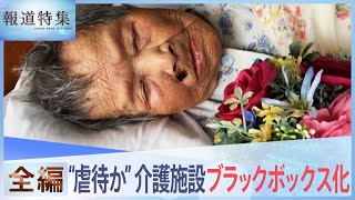 【高齢者虐待か】ベッド転落6日後に死亡した母…コロナ禍の介護施設に不信感【報道特集】