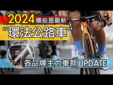 哪些是環法公路車 / 2024 各品牌主力車款 UPDATE / 環法自行車賽的車隊與品牌 / 今年有 18 個 WORLD TOUR 車隊，像是美利達，捷安特，可樂果等等，來欣賞這些名牌公路車吧：）