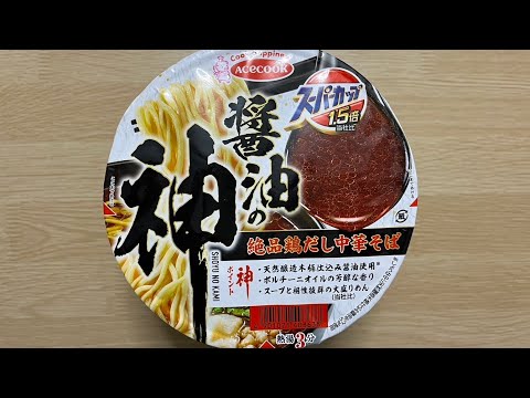 【スーパーカップ 醤油の神】深夜に食べるカップラーメンは格別　Japanese ramen