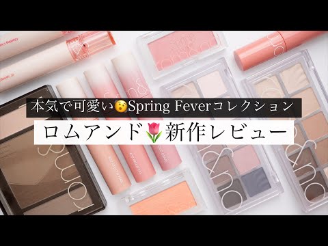 【ロムアンド🌷︎新作】Spring Fever新色レビュー💫濃密グロス/ティント/シェーディング/チーク/アイシャドウ