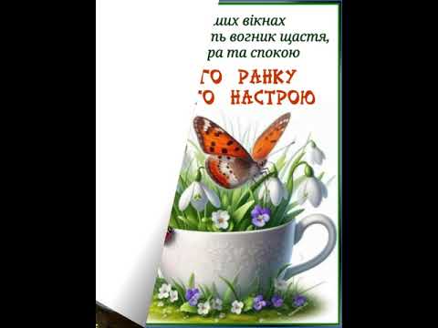 ХАЙ НОВИЙ ДЕНЬ ДАРУЄ ВАМ РАДІСТЬ, УДАЧУ, НАДІЮ І ЩАСТЯ. ДОБРОГО РАНКУ. Музика Павла Ружицького