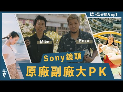 Sony鏡頭 原廠副廠大PK ｜GM系列 騰龍35-150 SIGMA 混戰 ｜高雄外拍場景教學示範 | 【攝攝好朋友 】EP.1 feat.  @enzos.fotography @just_be_joyce