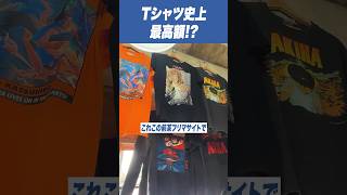 1着50万円のTシャツがマジでヤバい #shorts #古着 #akira #ヴィンテージ#vintage #anime