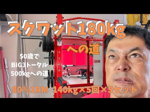 重すぎる！スクワット180㎏への道　80％1RM 140㎏×5回×5セット　～50歳でBIG3トータル500㎏への道～