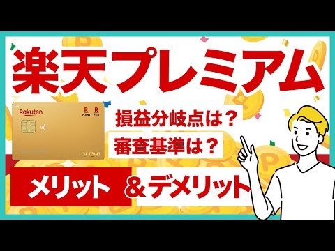 楽天プレミアムカードのメリット＆デメリットを徹底解説！損益分岐点や審査基準なども紹介