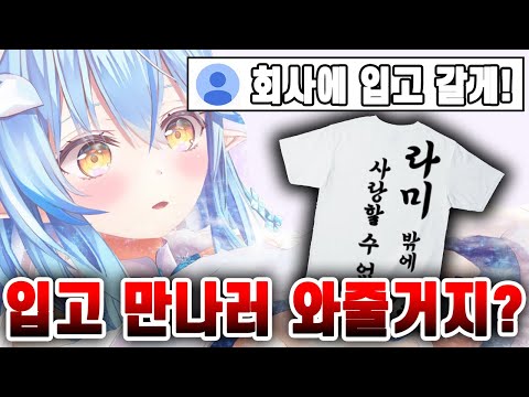 라미밖에 사랑할 수 없어!티셔츠를 사!【홀로라이브,유키하나 라미】