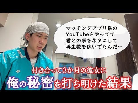 マッチングアプリで出会った彼女に底辺YouTuberであることを打ち明けた結果